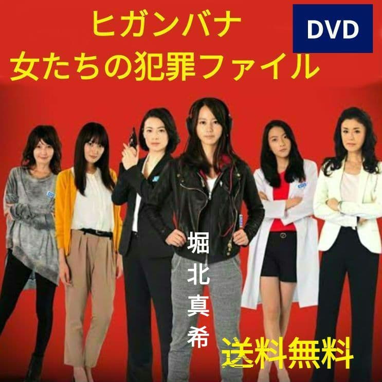 ヒガンバナ 女たちの犯罪ファイル DVD 堀北真希 檀れい - メルカリ