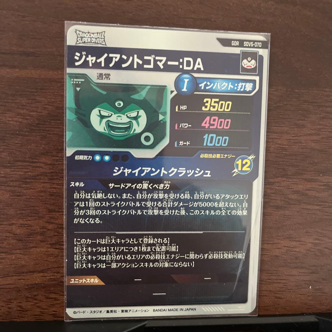 ドラゴンボールスーパーダイバーズ SDV5-070 ジャイアントゴマー:DA