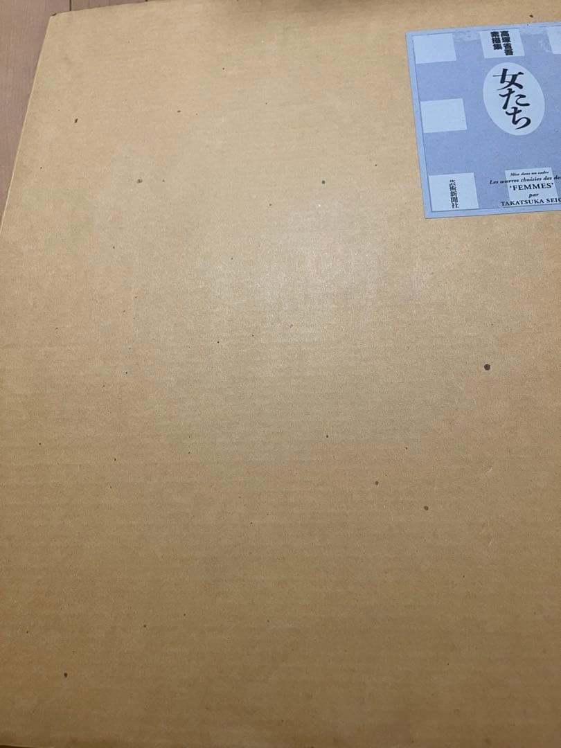 高塚省吾 素描集　女たち　芸術新聞社刊　20枚