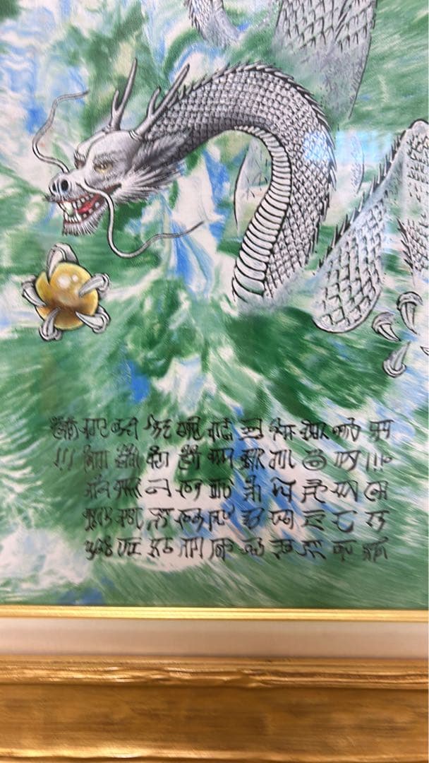 龍敬子先生の作品 ドラゴンの絵画 金色フレーム 絵画