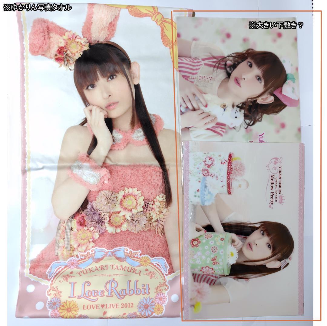 田村ゆかり グッズ 約38種類 - メルカリ