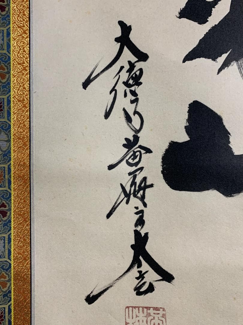 大徳寺 小林太玄 南無釈迦牟尼佛 一行書 紙本 肉筆 掛軸