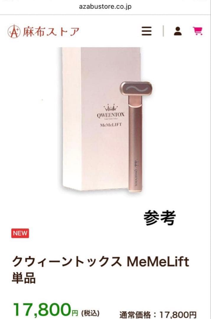 未開封 QWEENTOX 美顔器MeMeLIFT メメリフト 定価17800円 - メルカリ