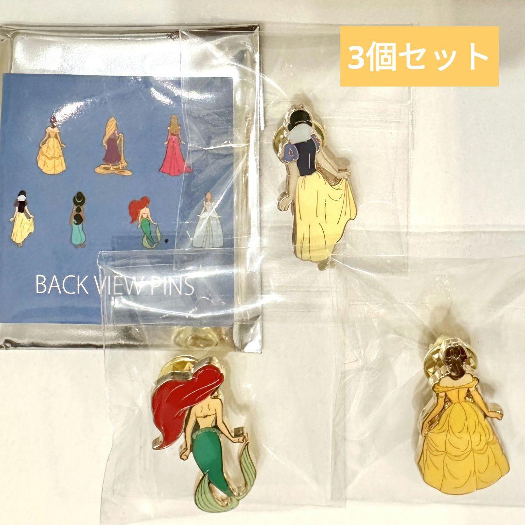 ディズニープリンセス バックビューピンズ（ピンバッジ）3個セット