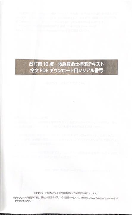 救急救命士標準テキスト 改訂第10版 PDFダウンロード用シリアル