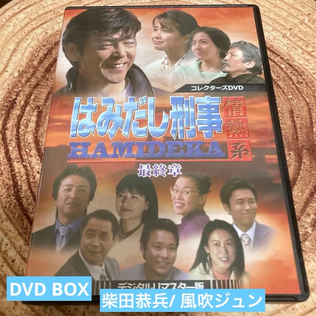 はみだし刑事情熱系 最終章 DVD BOX〈4枚組〉柴田恭平/風吹じゅん