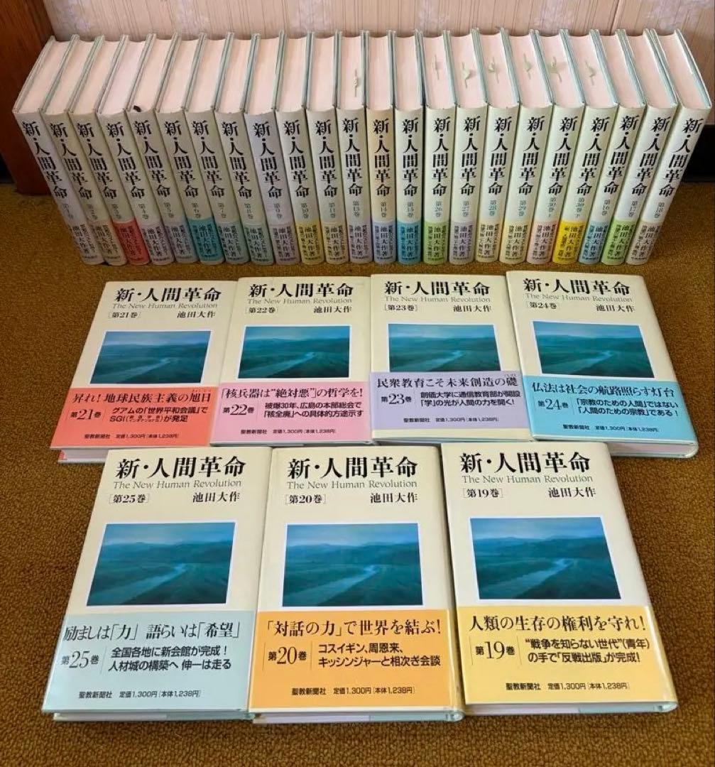 新・人間革命　1巻〜30巻　31巻セット　池田大作 新人間革命 1巻から29巻+30巻上下の計31冊 全巻 単行本 セット 池田
