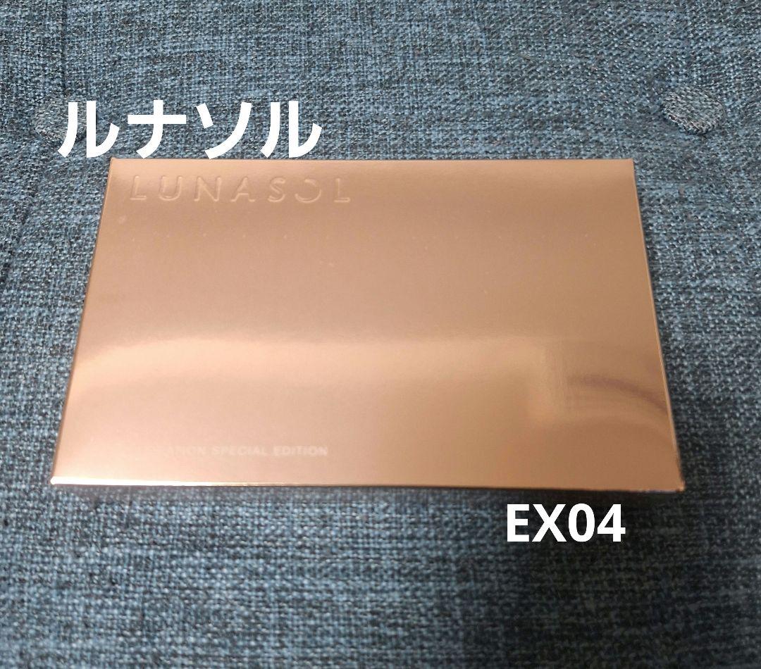新品　ルナソル　アイカラーレーション　スペシャルエディション　EX04　外箱付き LUNASOL（ルナソル） アイシャドウ アイカラーレーション スペシャル