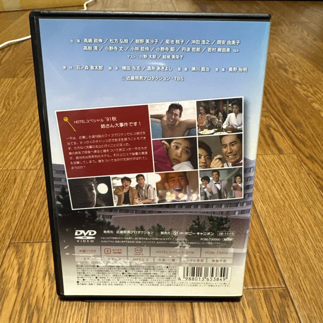 H TBS HOTEL スペシャル '91秋 姉さん大事件です！