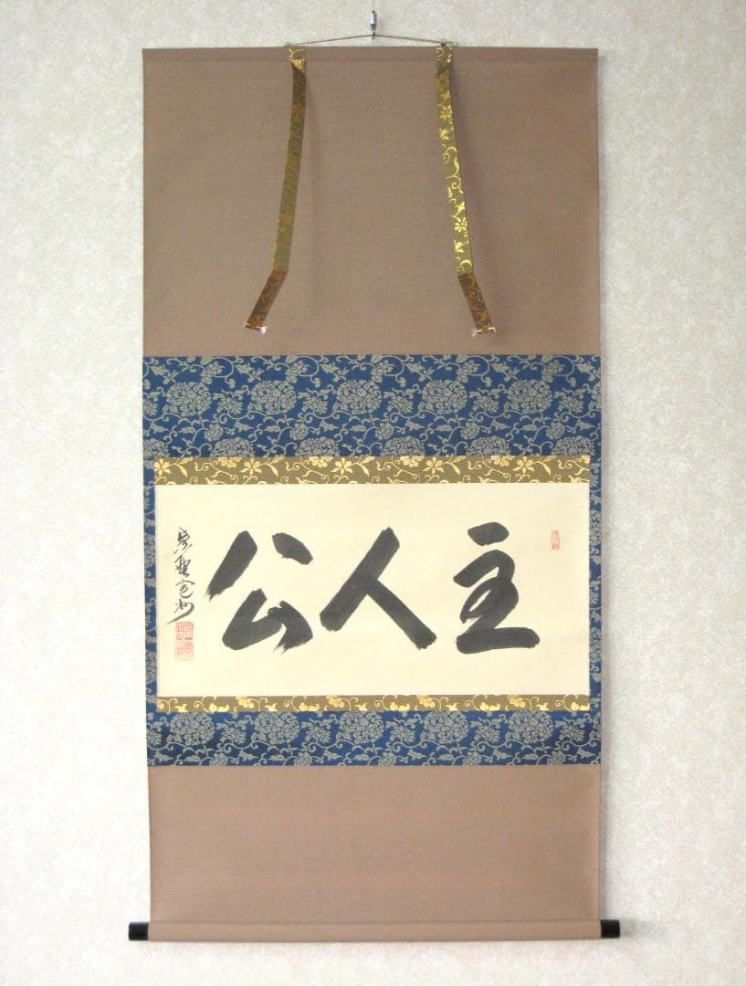 【真筆】茶掛　主人公◆大徳寺 塔頭三玄院 住職 長谷川寛州　共箱・タトウ箱付 真筆】茶掛 主人公◇大徳寺 塔頭三玄院 住職 長谷川寛州 共箱・