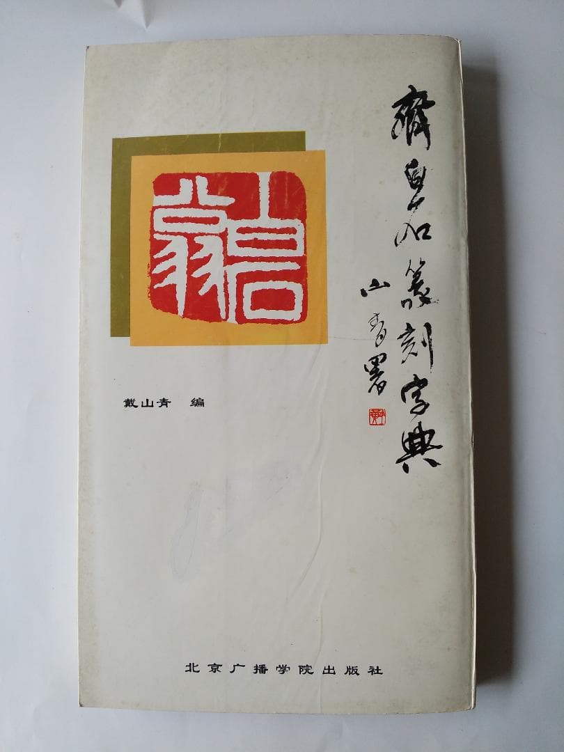 斉白石篆刻字典 戴山青 編 北京広播学院出版社 中国語 初版 初版本