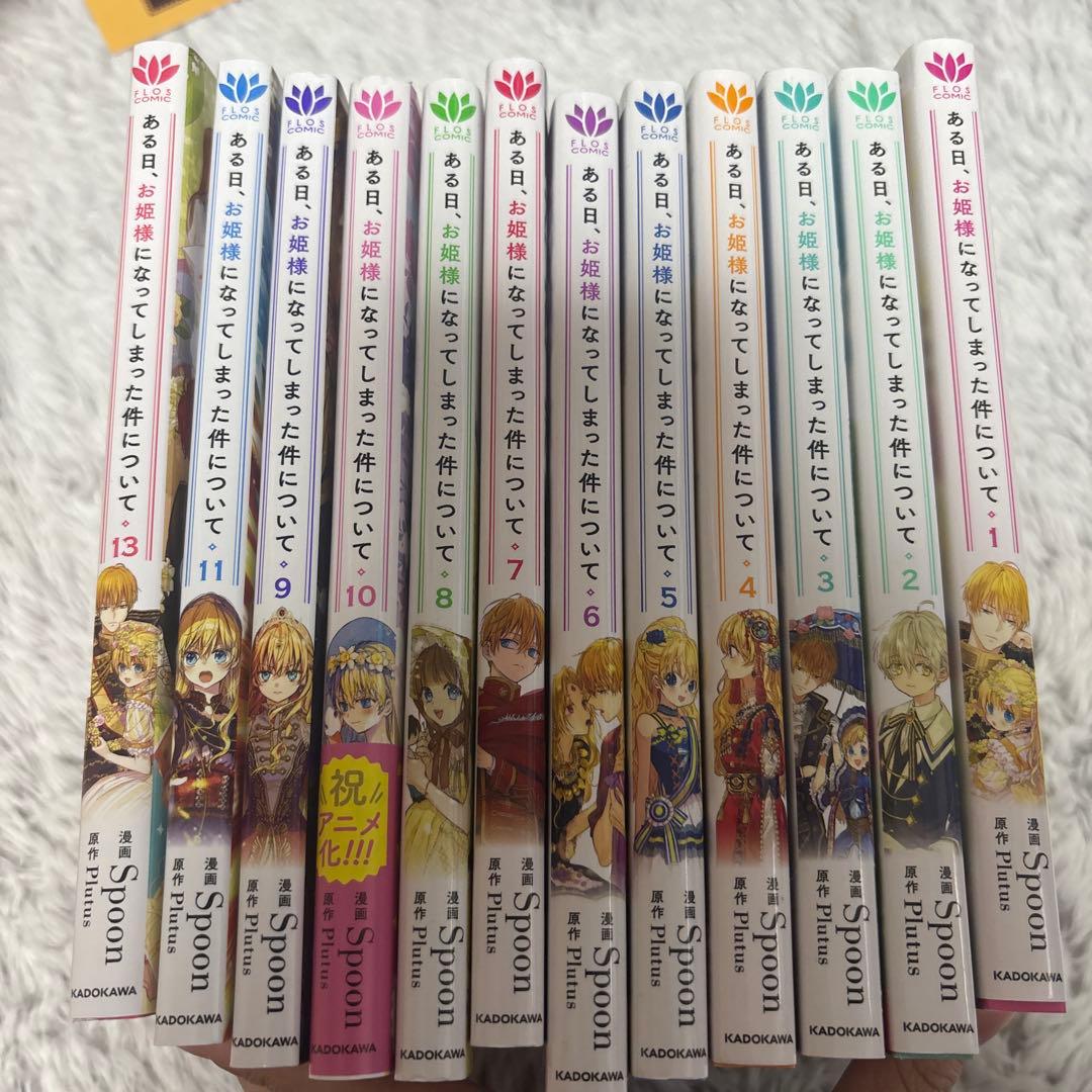 ある日、お姫様になってしまった件について 全巻セット ブロマイド