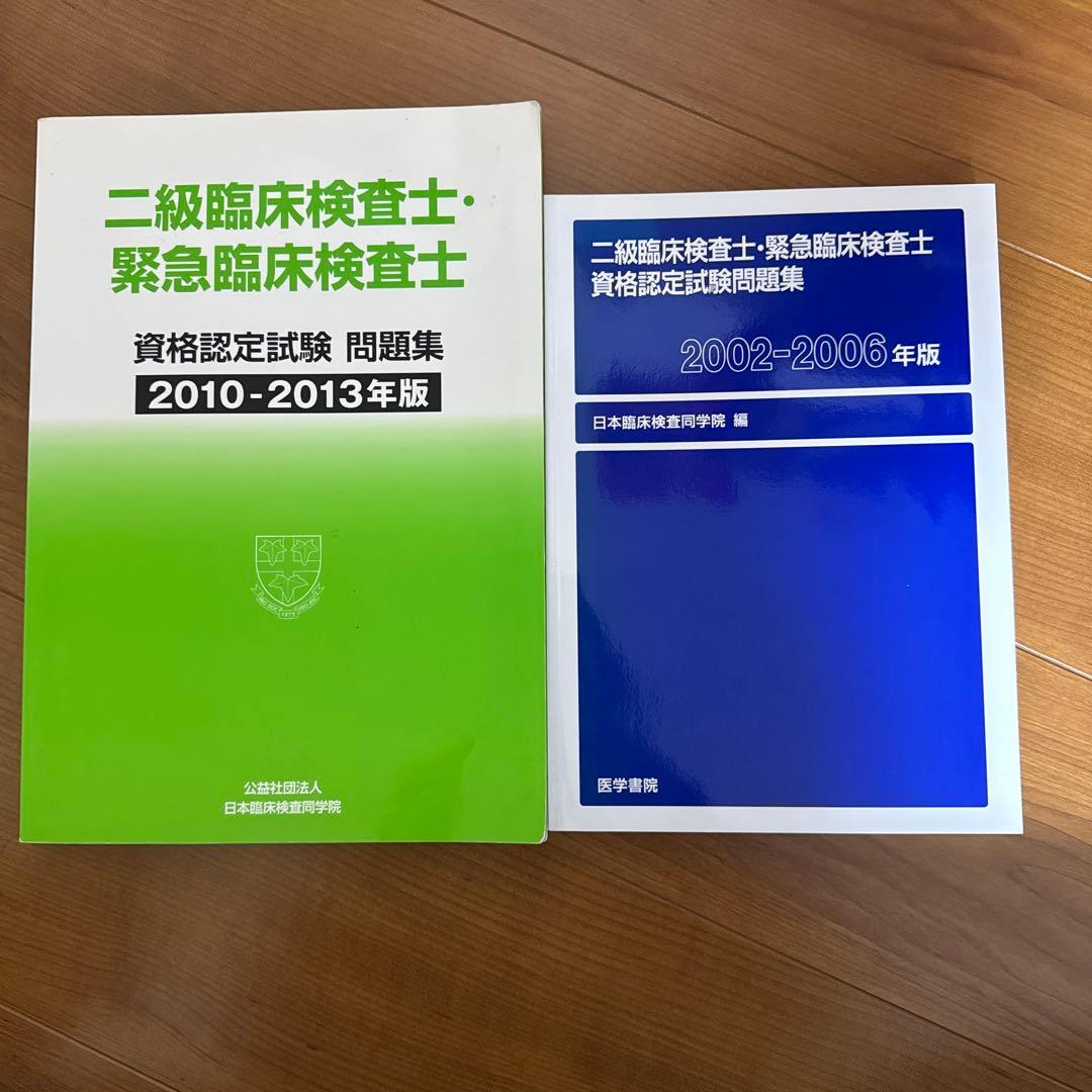 二級臨床検査士・緊急臨床検査士 問題集2冊セット - メルカリ