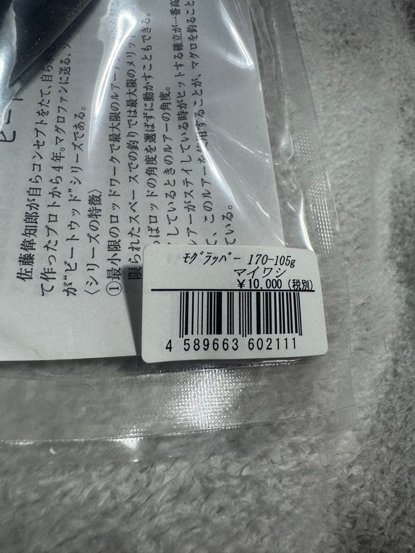 ソウルズ モグラッパー　170 マイワシ