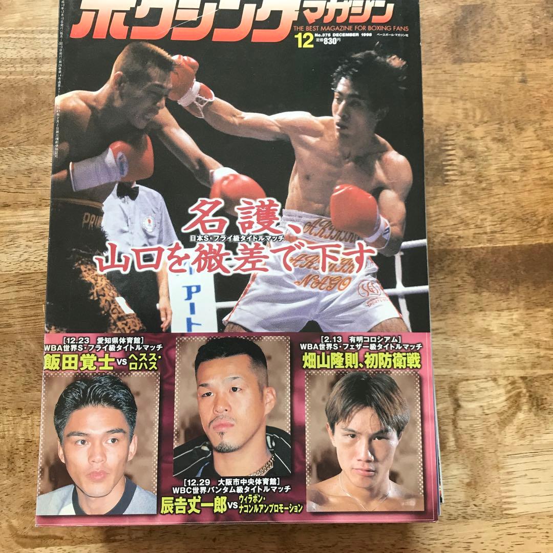 ボクシングマガジン 辰吉 飯田 畑山 - メルカリ