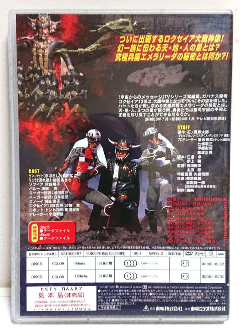 宇宙からのメッセージ 銀河大戦 VOL.3＜完＞ 【2枚組セルDVD 非売品