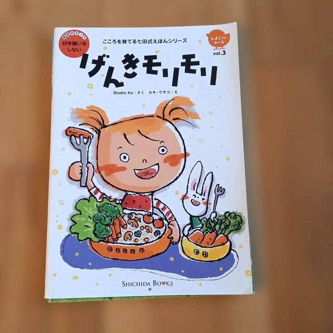 こころを育てる七田式えほんシリーズ【ひよこさんコース】3冊セット