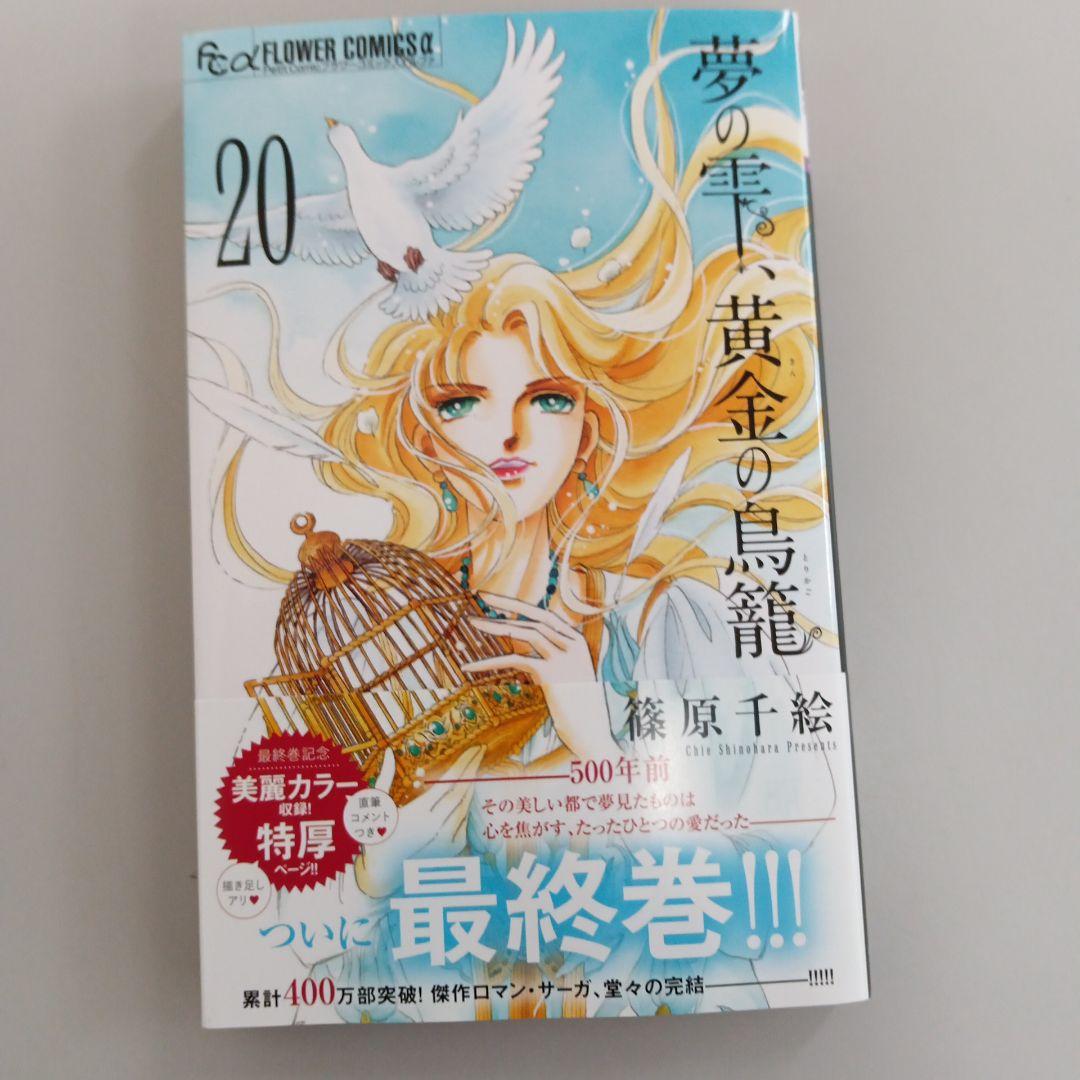 コミック 初版本 夢の雫、黄金の鳥籠 20巻（最終巻：完結） - メルカリ