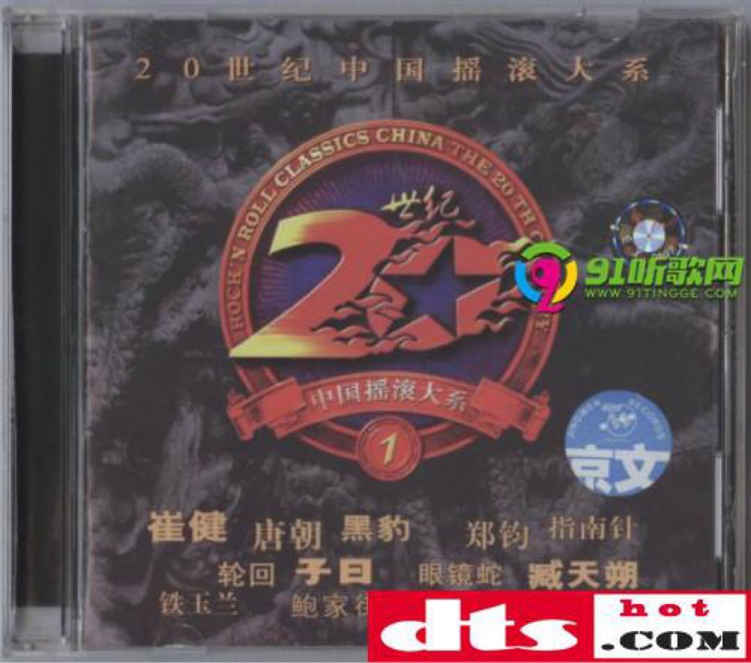 激レア「20世紀中国摇滚大系　二十世紀末最激動人心的唱片信息」①②セット未開封