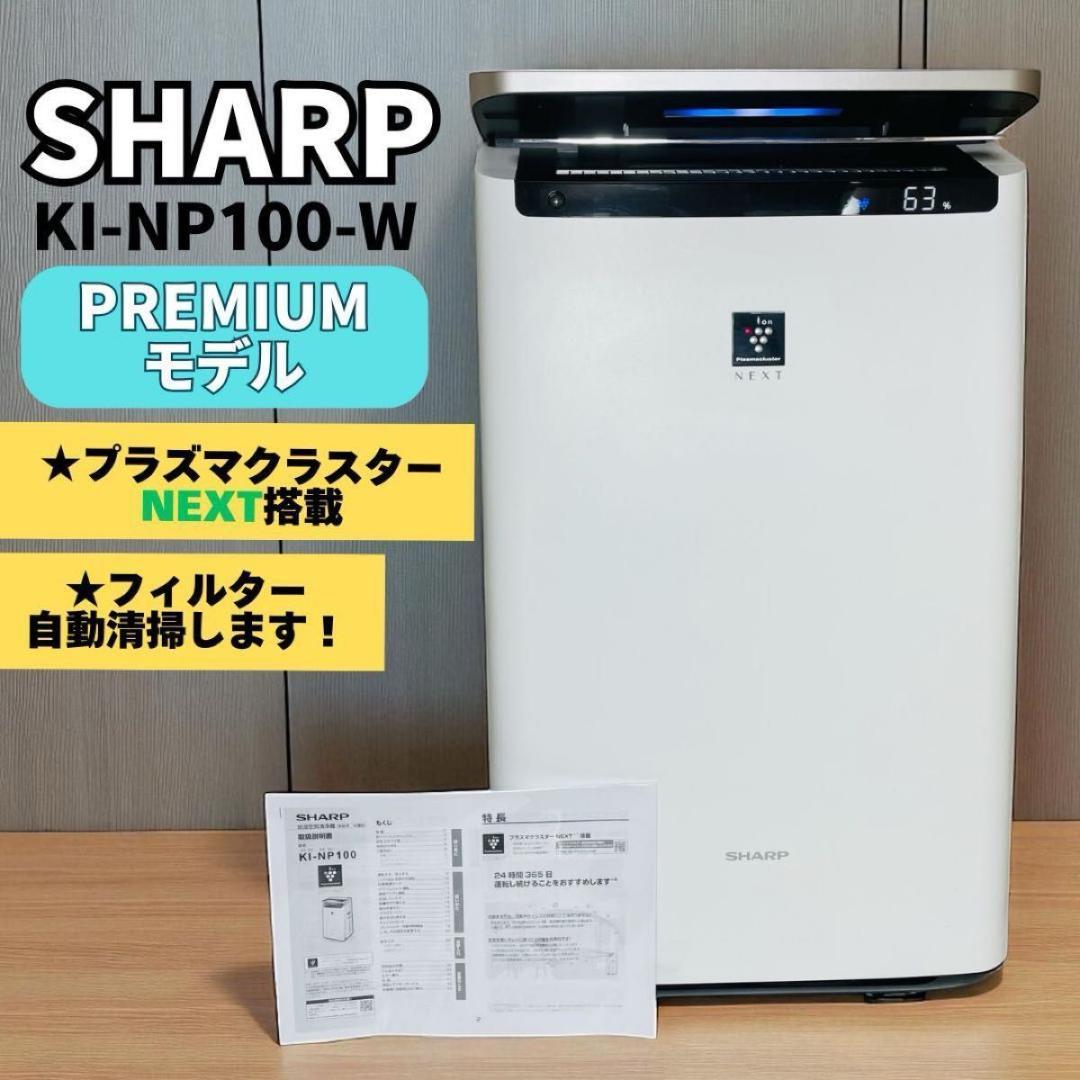 【〜46畳適用！】シャープ「KI-NP100」加湿空気清浄機 プラズマクラスター シャープ プラズマクラスター搭載 加湿空気清浄機 KI-NP100（適用畳数