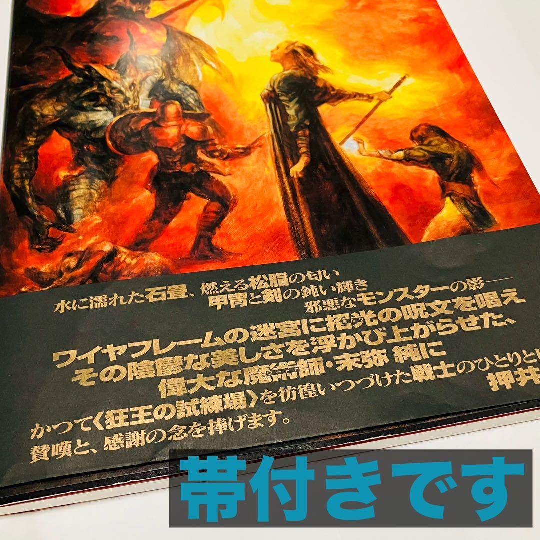 末弥純 画集ウィザードリィ 帯付き オマケ付き - メルカリ