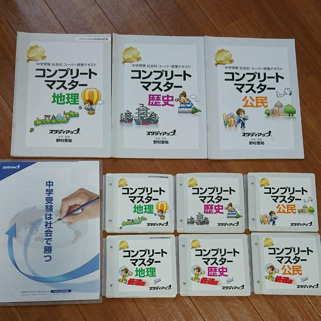 中学受験 社会 スタディアップ　コンプリートマスター 2019/2020 中学受験】スタディアップ コンプリートマスター 歴史（CD付き