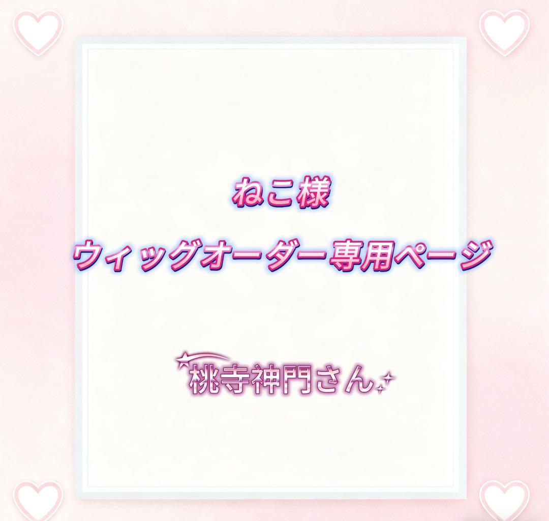 ねこ様ウィッグオーダー専用ページ ねこウィッグオーダーページ ウィッグオーダーページ