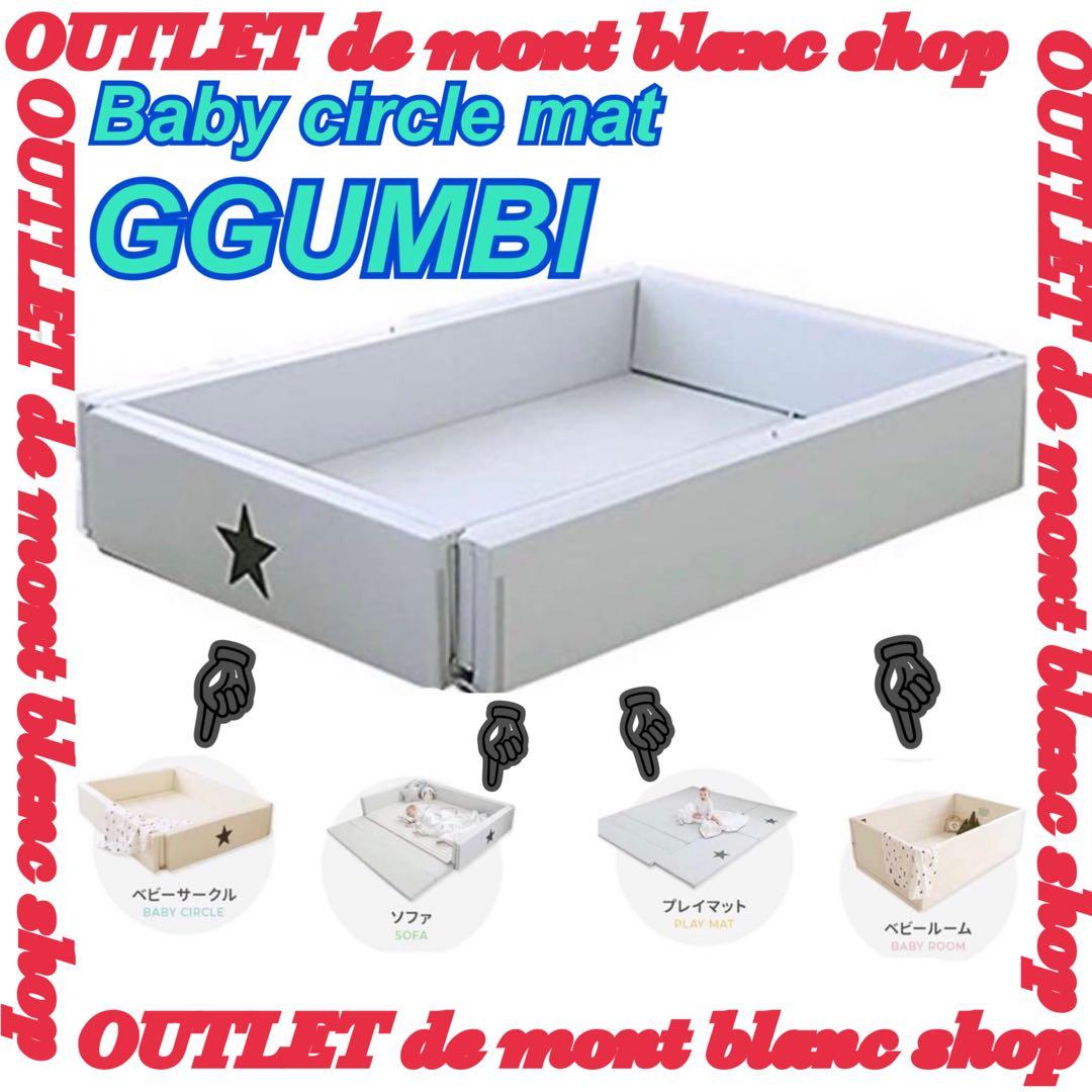 グンビ ベビーサークル GGUMBI 折りたたみマット GGUMBI（グンビ） ベビーサークル おしゃれ ベビーマット 赤ちゃん