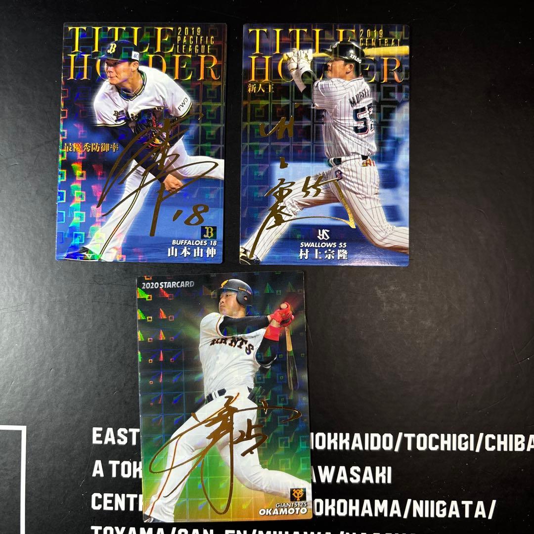 カルビー プロ野球チップス 山本由伸 村上宗隆 岡本和真 金箔サイン