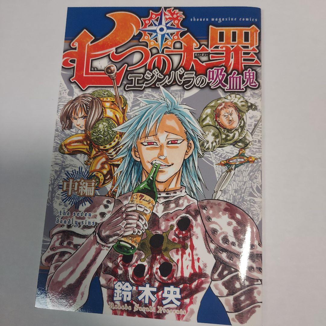 匿名配送】七つの大罪 エジンバラの吸血鬼 小冊子 - メルカリ