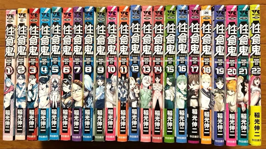 性食鬼 1〜22巻セット　稲光伸二