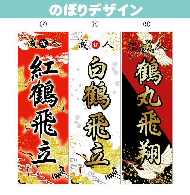 山田輝樹　オリジナルのぼり旗