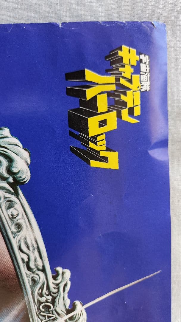 キャプテンハーロック ポスター - メルカリ