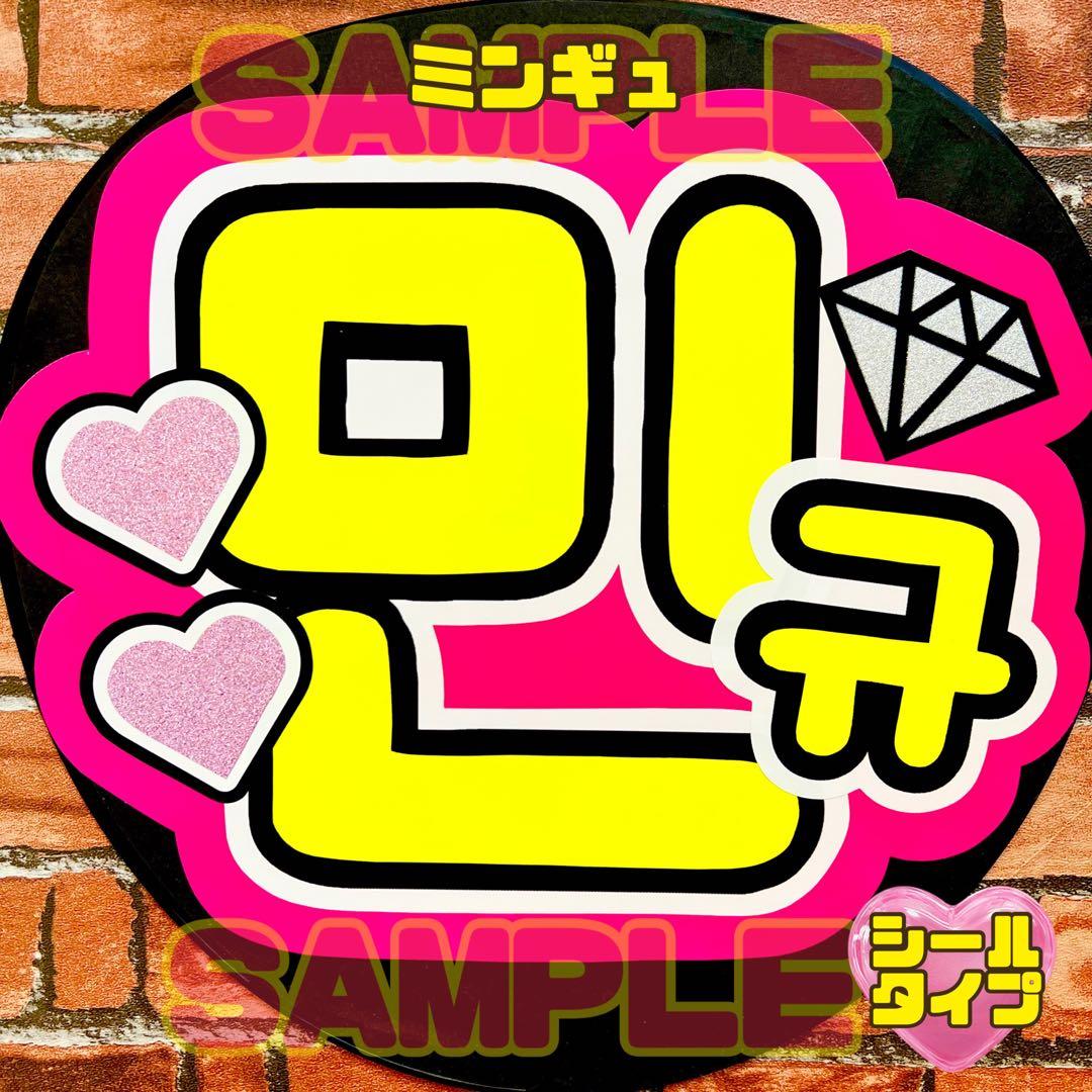 セブチ seventeen ミンギュ 文字色蛍光イエロー ハングル うちわ文字