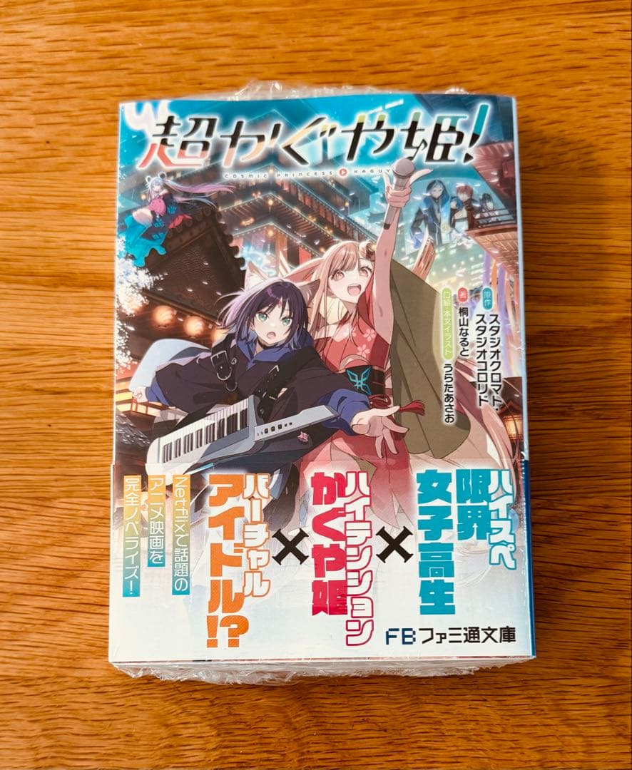 初版 超かぐや姫! 小説 未読 帯付き ファミ通文庫 - メルカリ