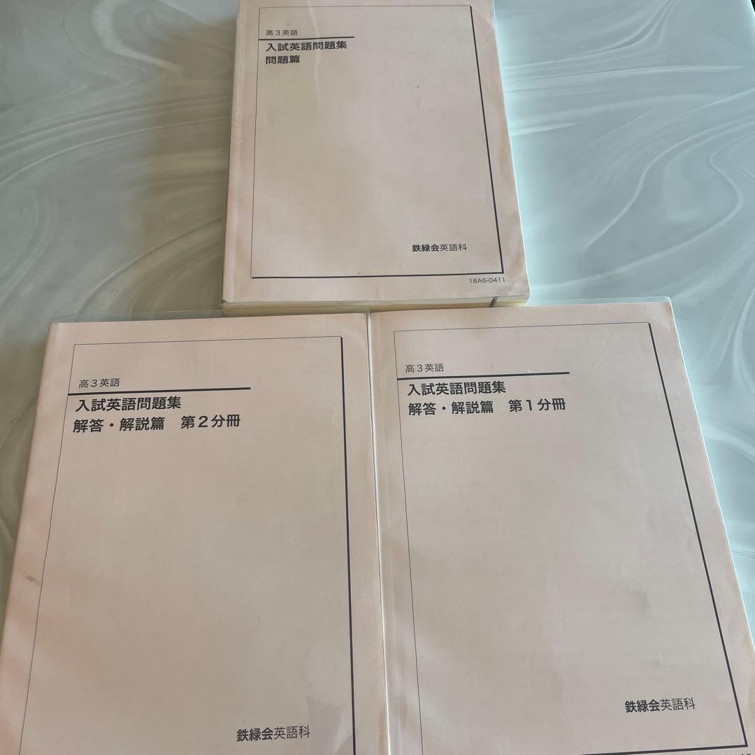 鉄緑会 高3英語 入試英語問題集 問題・解答・解説セット - メルカリ