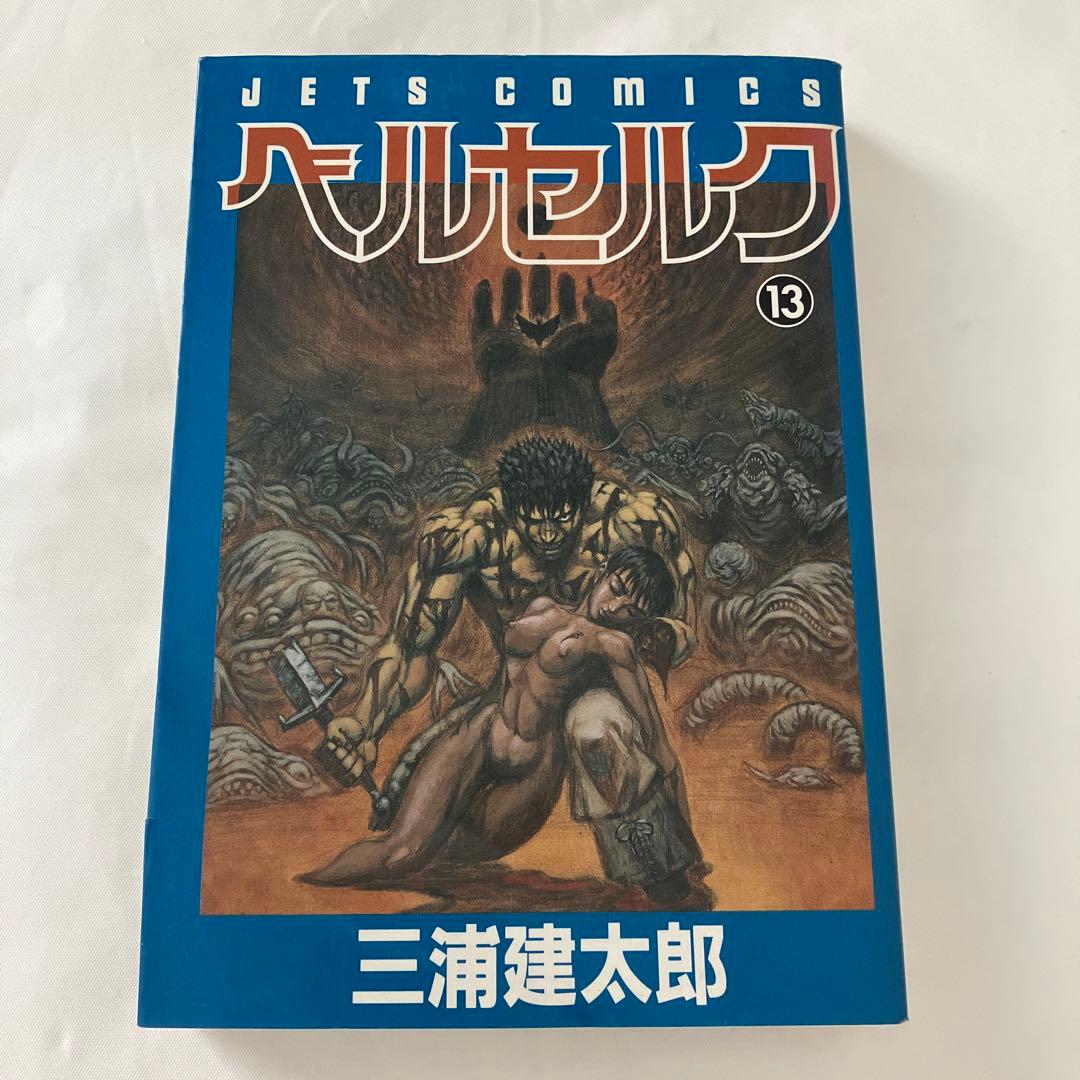 ベルセルク 13巻 三浦建太郎 白泉社 - メルカリ