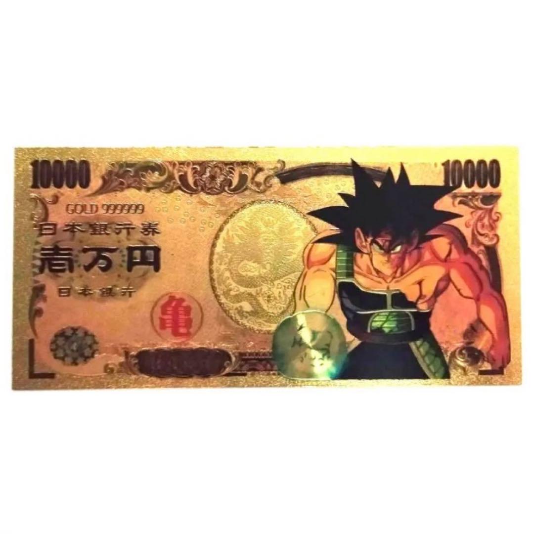 ドラゴンボール バーダック 紙幣 お札 お金 ゴールド紙幣 一万円札