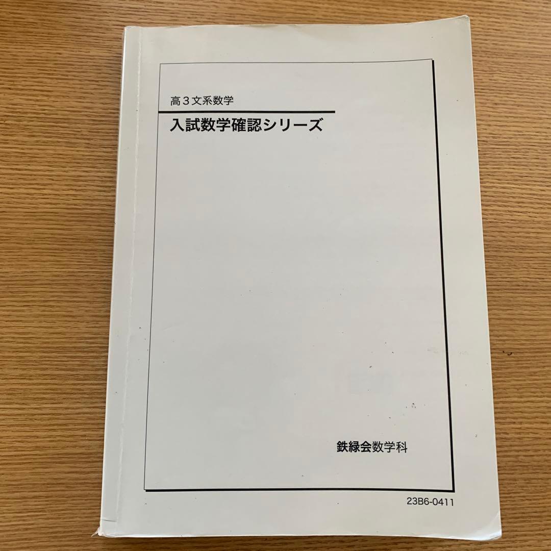 鉄緑会　入試数学確認シリーズ 高3文系数学 鉄緑会 高3 文系数学 入試数学確認シリーズ - メルカリ