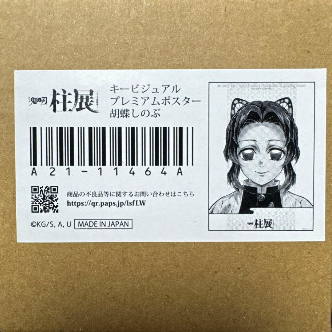 鬼滅の刃 柱展 キービジュアルプレミアムポスター 胡蝶しのぶ B2 鬼滅の刃 柱展 キービジュアル プレミアムポスター 胡蝶しのぶ｜Yahoo