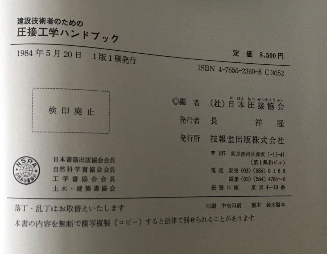 建設技術者のための圧接工学ハンドブック - メルカリ