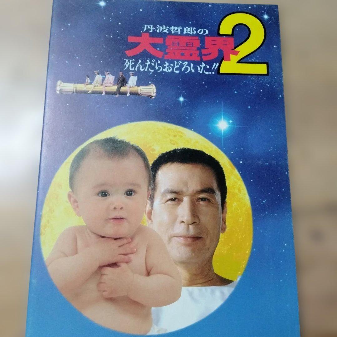 映画「丹波哲郎の大霊界2 死んだらおどろいた!!」のパンフレット・中古