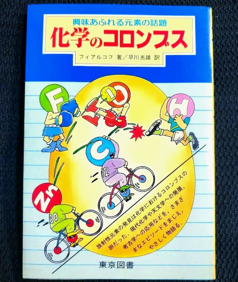 稀少本 化学のコロンブス フィアルコフ 早川光雄 東京図書1982年初版 Amazon.co.jp: 2000年代海外SF傑作選 (ハヤカワ文庫 SF エ 7-1