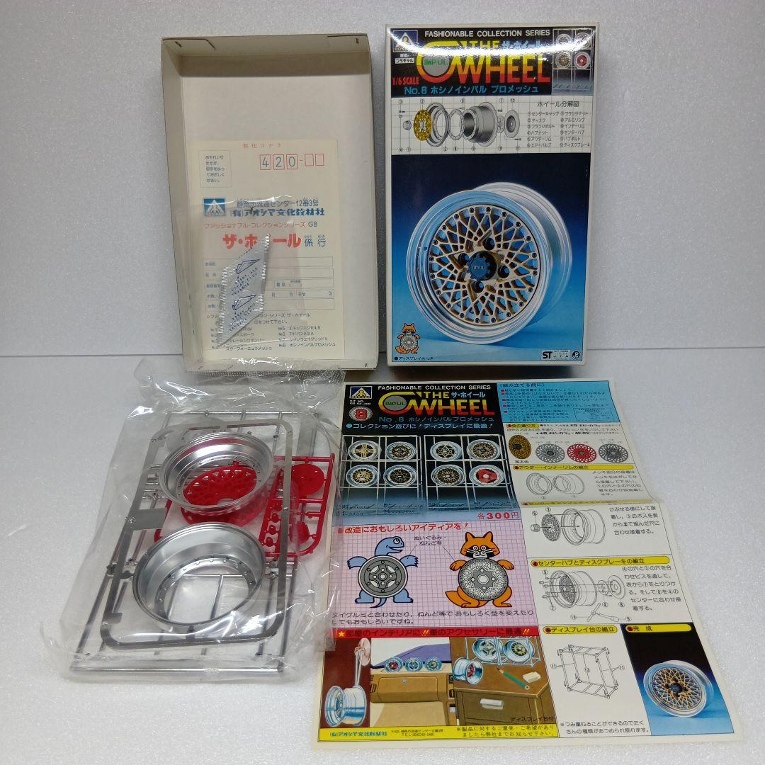 アオシマ ザ・ホイール シリーズ ディスプレイ用 プラモデル 全8種