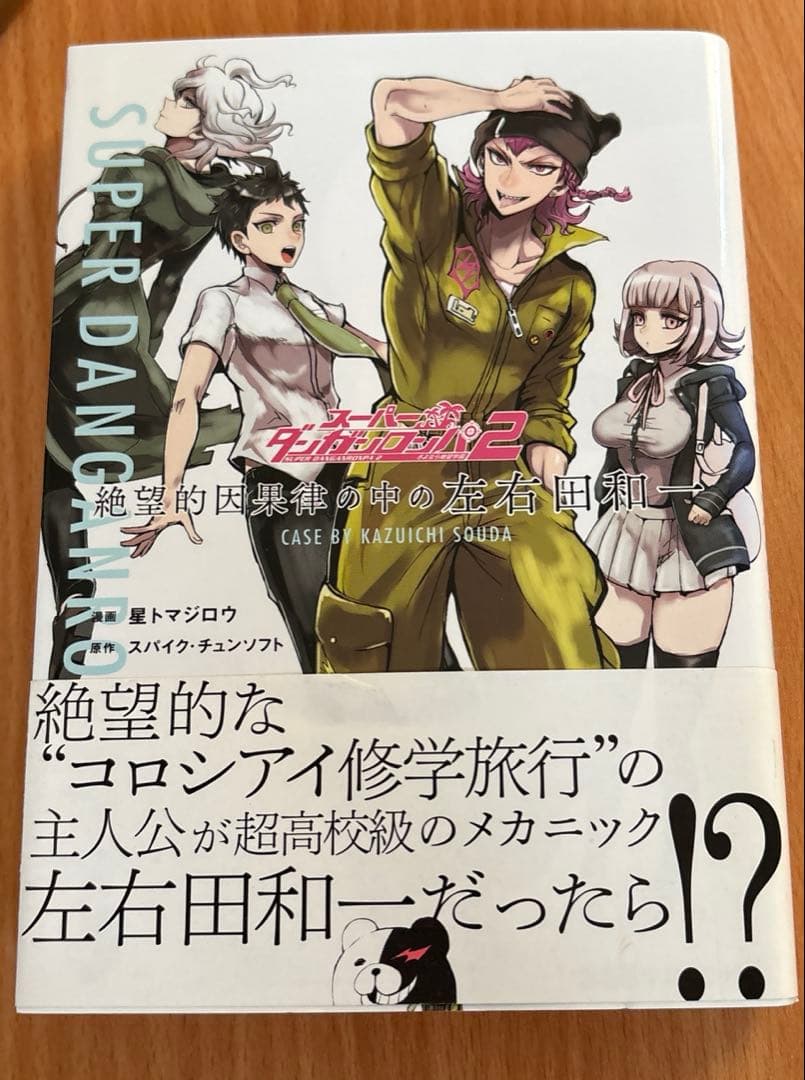 スーパーダンガンロンパ2 絶望的因果律の中の左右田和一 - メルカリ