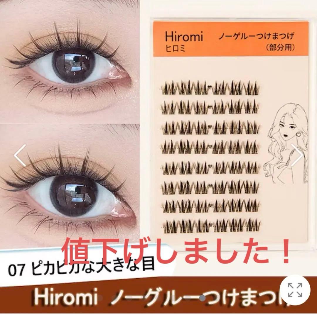 Hiromi ノーグルーつけまつげ 部分用 07 - メルカリ