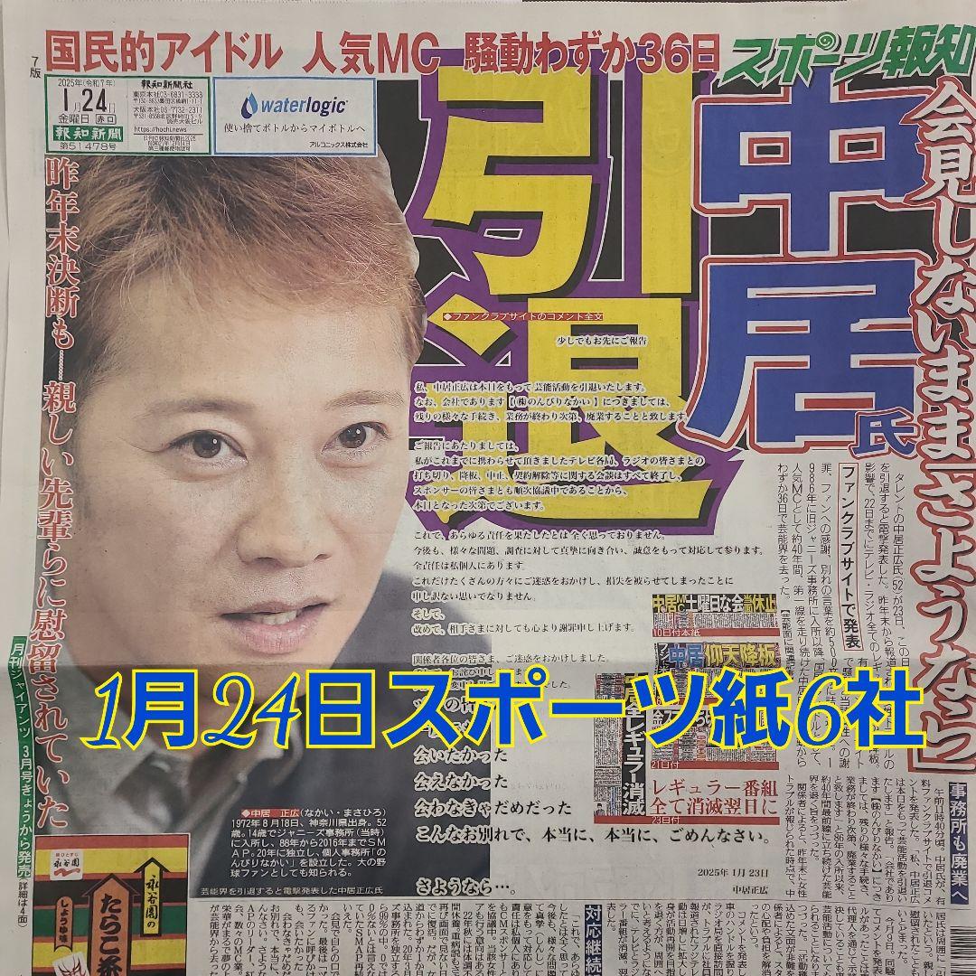 1月24日 朝刊 中居正広 こんなお別れでごめんなさい スポーツ紙全6社