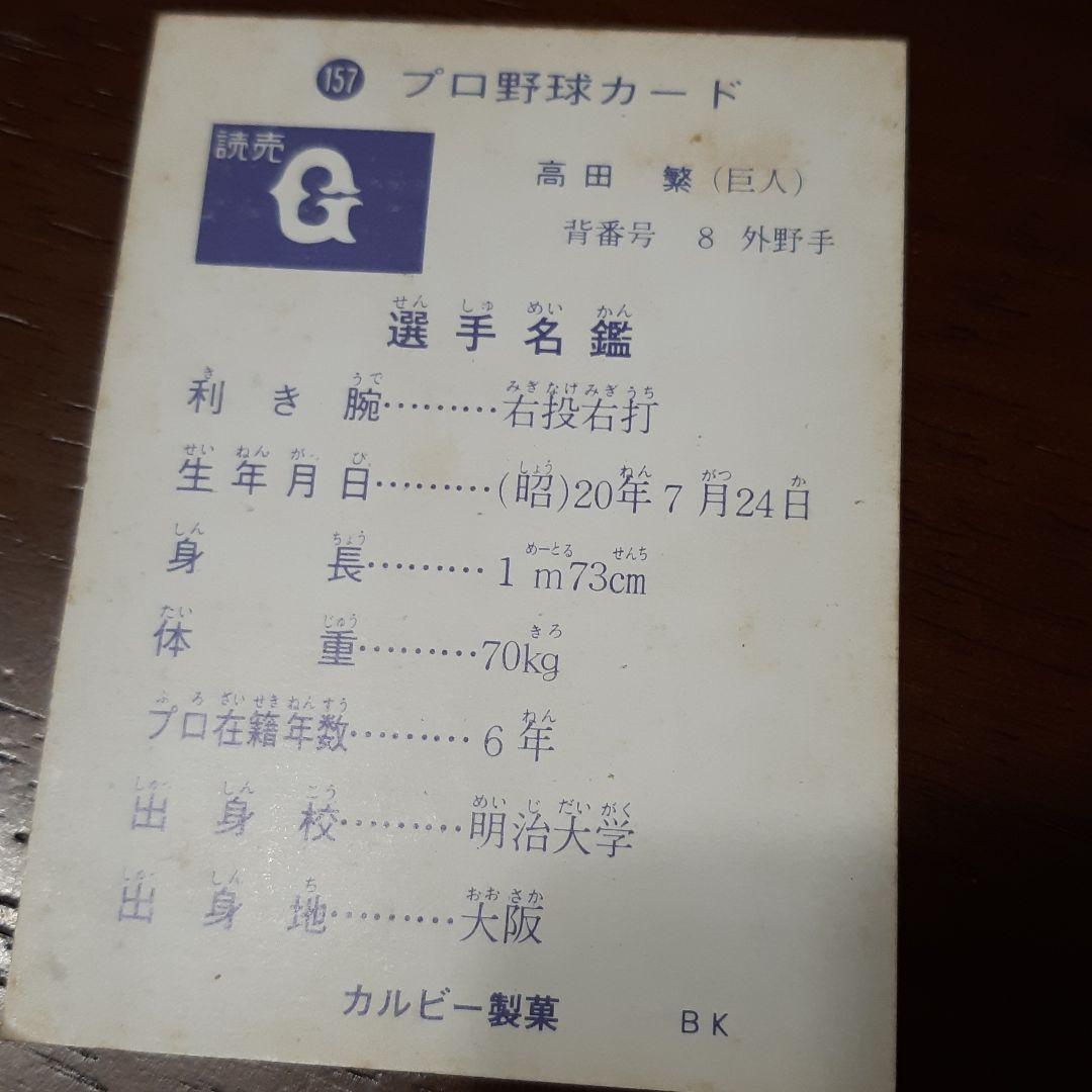 激レア‼️1973年カルビー製菓 プロ野球カードNo,157❗ 高田繁