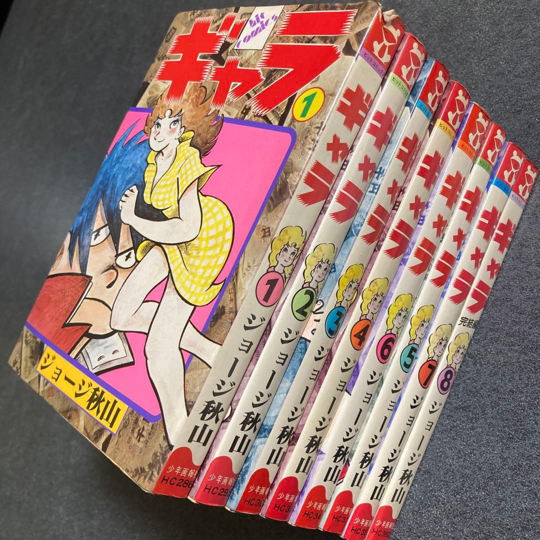 【初版・全8巻セット】ジョージ秋山『ギャラ』　少年画報社　昭和55〜56年発行 Amazon.co.jp: ギャラ 1～8巻全巻 ジョージ秋山 1979～1981年少年