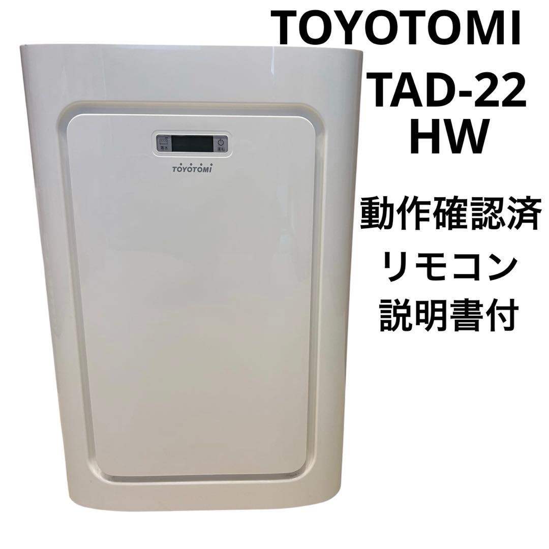 【人気】トヨトミ TAD-22HW スポット冷暖エアコン リモコン説明書付 本体 Amazon | トヨトミ スポット冷暖エアコン ホワイト TAD-22HW(W